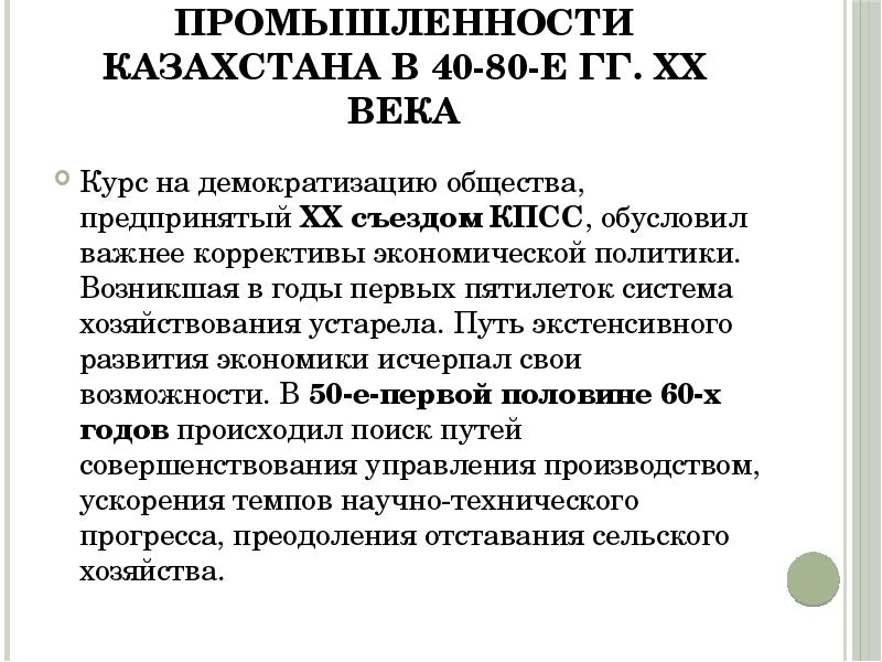 Противоречия и последствия советских реформ в казахстане во второй половине хх века презентация