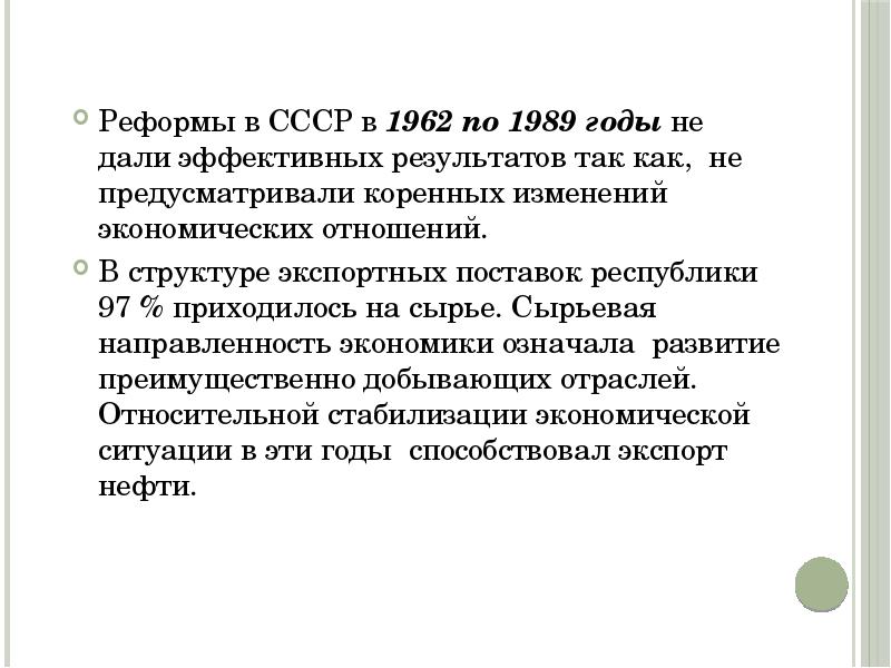 Противоречия и последствия советских реформ в казахстане во второй половине хх века презентация