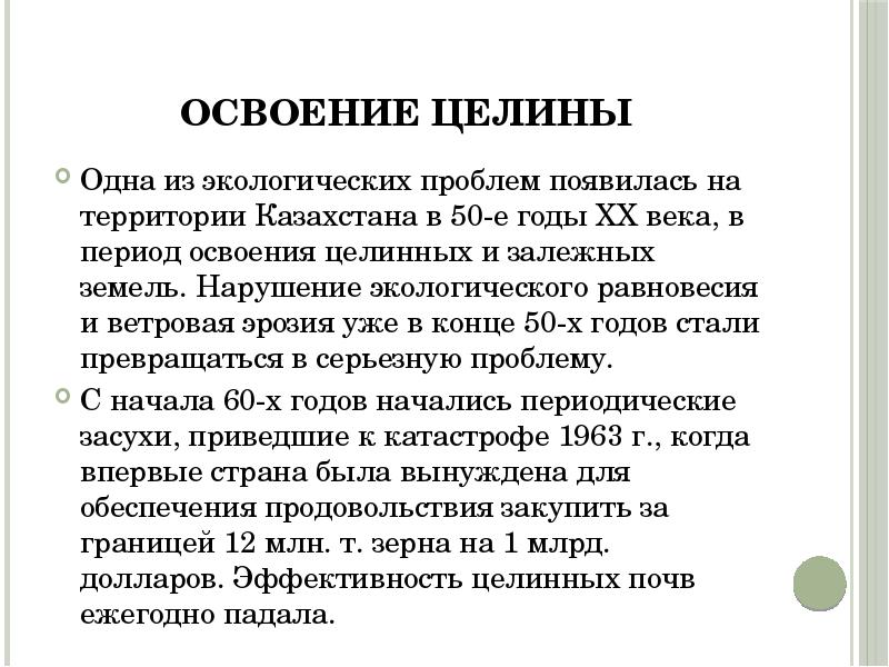 Казахстан влияние. Последствия освоения целины в Казахстане. Освоение и освоение целинных земель. Последствия освоения целинных земель. Цели освоения целины.