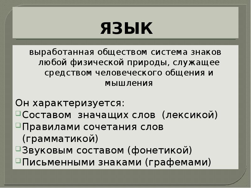 Система знаков служащая средством человеческого общения. Система знаков любой физической природы служащая.