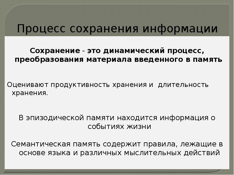 Сохранение это. Сохранение информации. Динамическое сохранение информации. Процесс сохранения информации. Процессы памяти сохранение.