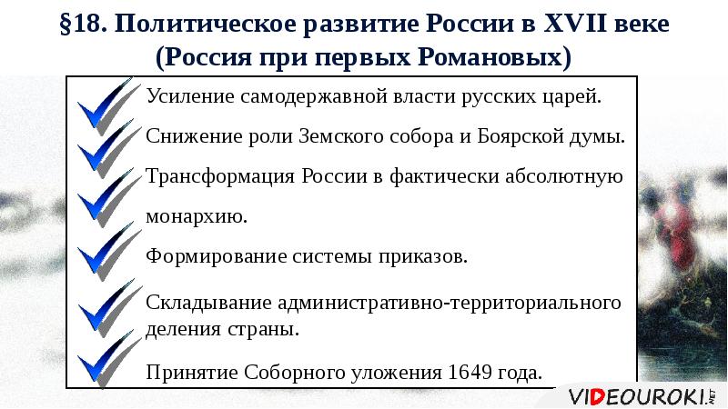 Укрепление самодержавной власти в россии в 17 веке проект 7 класс история