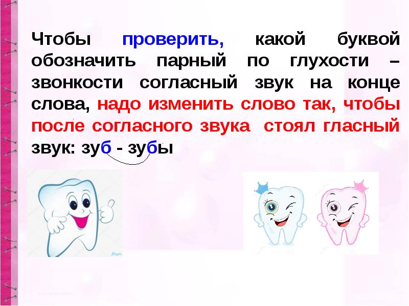 Обозначение буквой парного по глухости звонкости согласного звука на конце слова презентация