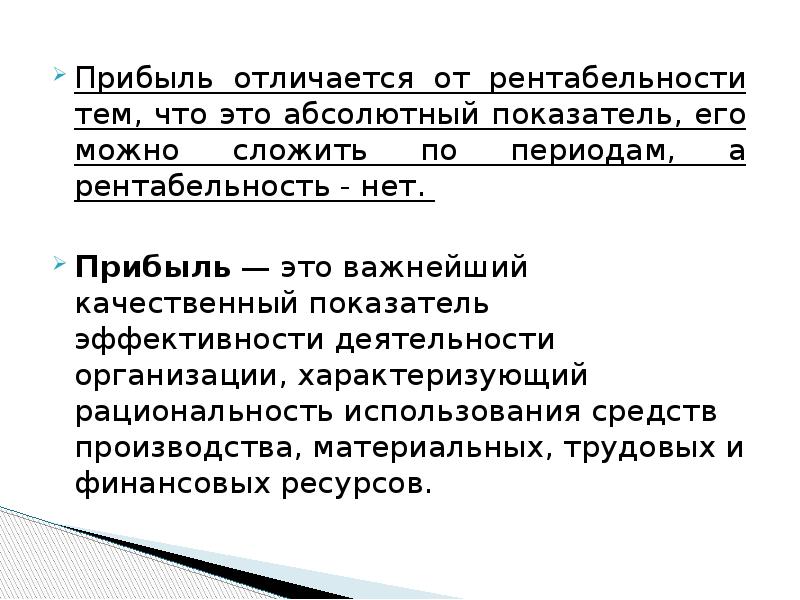 Какова прибыль. Прибыль и рентабельность. Рентабельность от прибыли. Вывод по рентабельности продаж. Прибыльность и рентабельность разница.