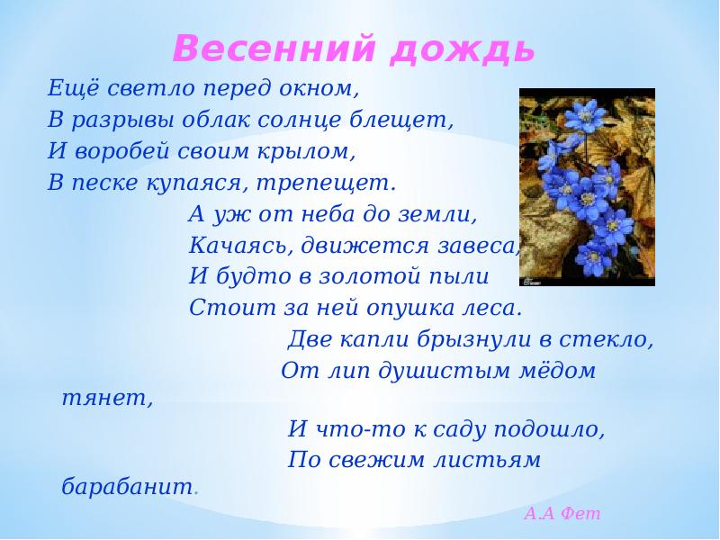 Еще светло перед окном. Ещё светло перед окном в разрывы облак солнце блещет. Стих весенний дождь. Стихотворение еще светло перед окном. Весенний дождь еще светло перед окном.