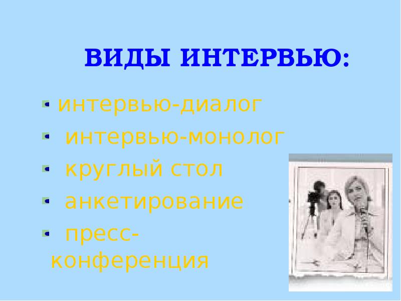 Жанр интервью в современных газетах - Basanova.ru