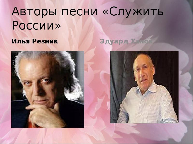 Авторы авторской музыки. Авторы песни служить России. Песня служить России.