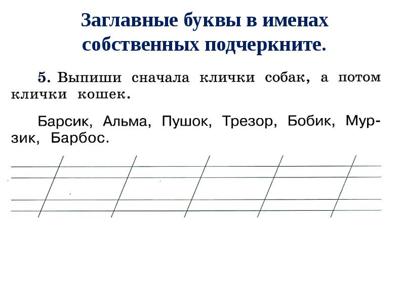 Заглавные буквы в словах 1 класс школа россии презентация