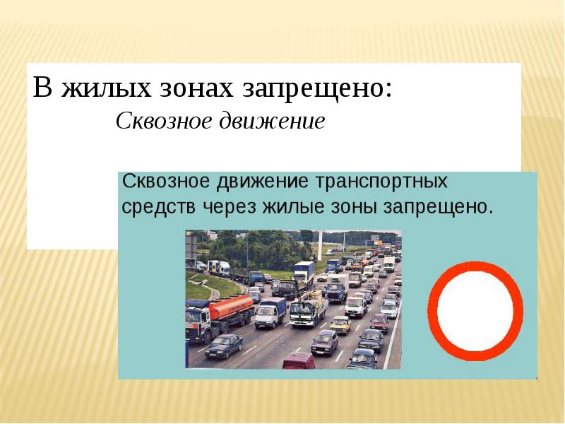 Пдд движение в жилых зонах презентация