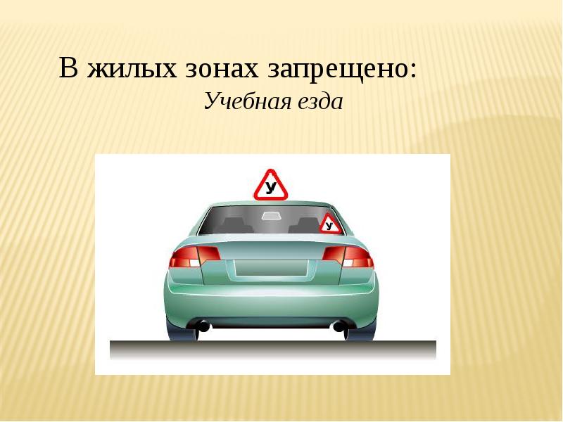 Урок движения. Учебная езда в жилой зоне. В жилой зоне запрещена учебная езда. Движение в жилых зонах урок 17. На каких дорогах запрещена учебная езда.