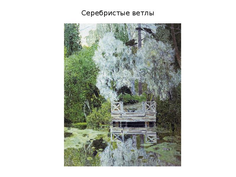 На горе шумит ветла на ветле. Серебристые ветлы Головин. Александр Головин серебряные ветлы. Серебристые ветлы картина. На горе шумит ветла на Ветле звенит.