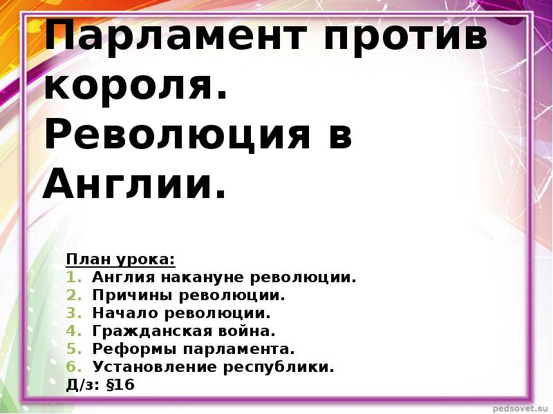 Кратко парламент против короля революция в англии. Парламент против короля революция в Англии план. Причины революции в Англии парламент против короля. Парламент против короля революция в Англии причины революции. Причины революции парламент против короля.