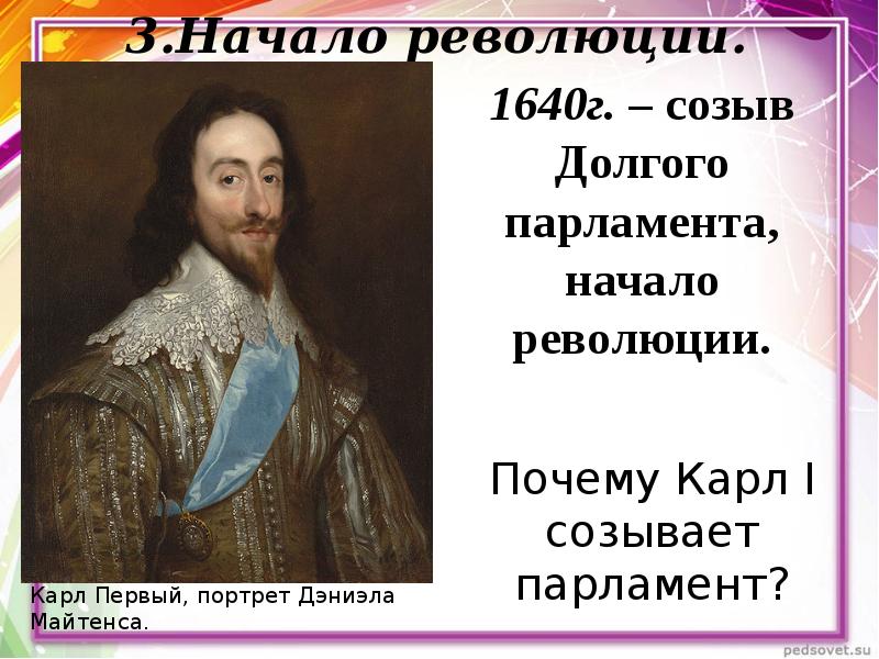 Революция англии 7 класс парламент против короля. Карл 1 правление. 1640 Г начало революции. Начало революции созыв долгого парламента 1640. Начало правления Карла i.