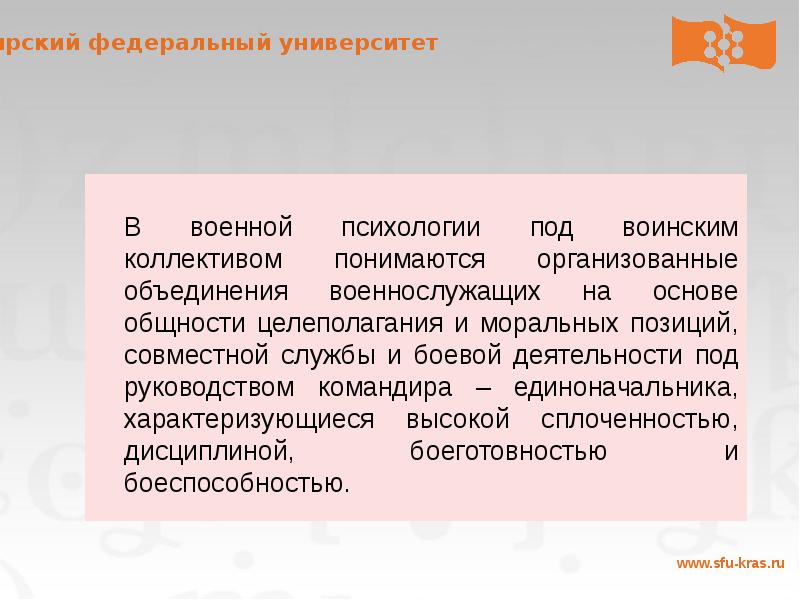 Совместный положение. Психология воинского коллектива. Под коллективом понимается. Командир единоначальник в воинском коллективе. Природа психологии коллектива военнослужащих.