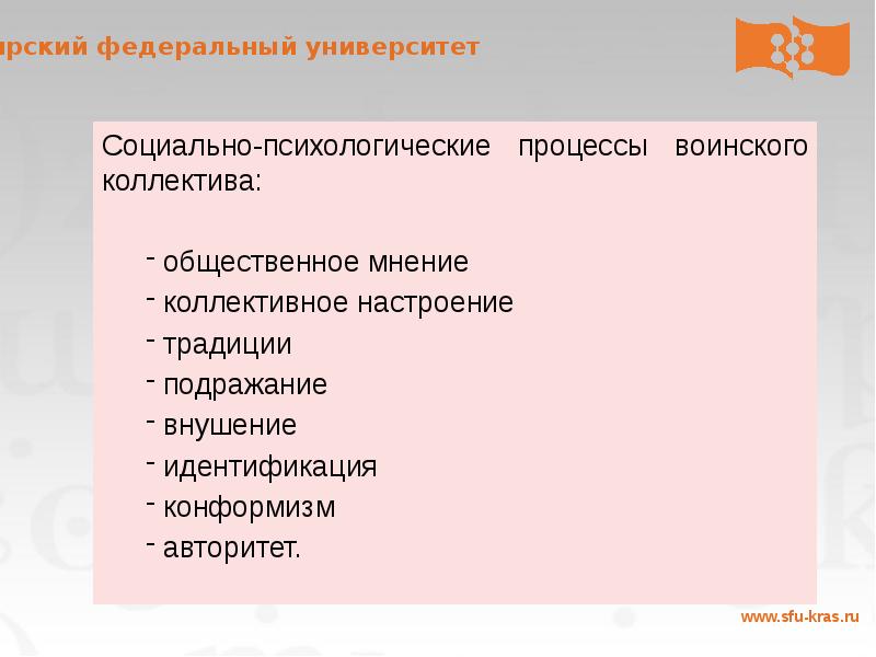 Социально психологические процессы. Социально -психологические процессы в воинских коллективах.. Социальные психологические процессы в воинских коллективах. Социально-психологические явления в воинском коллективе. Процессы воинского коллектива.