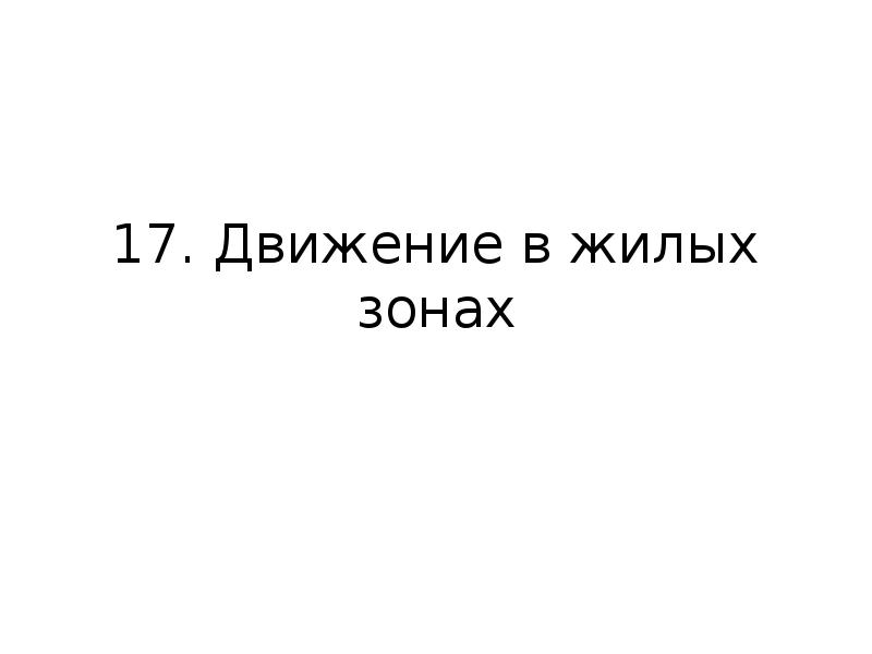 Движение 17