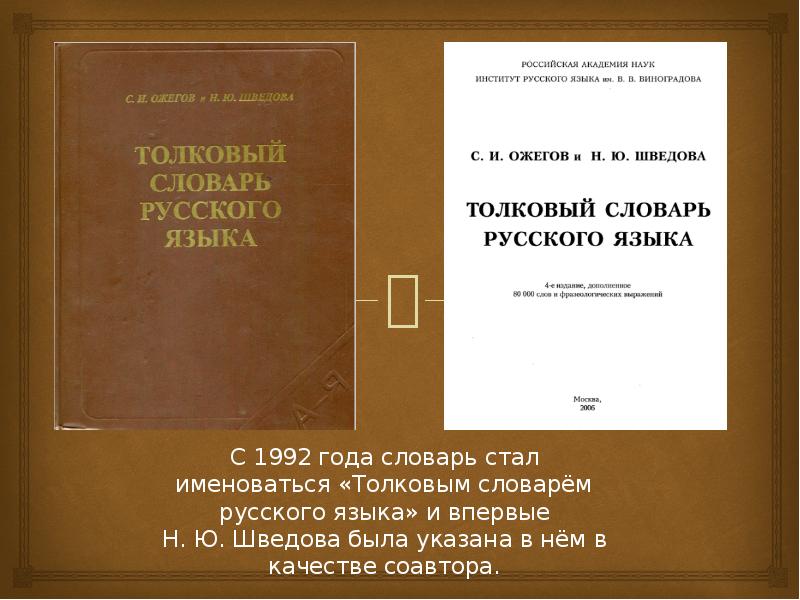 Толковый словарь ожеговой. Ожегов Шведова Толковый словарь. Словарь с.и.Ожегова н.ю.Шведовой. Толковый словарь русского языка с.и Ожегова и н.ю Шведовой.