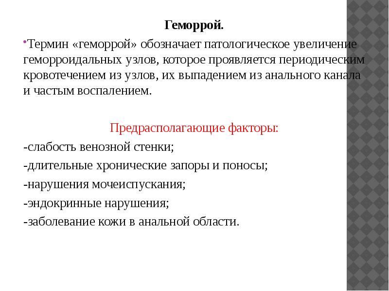 Презентация сестринский уход при заболеваниях прямой кишки