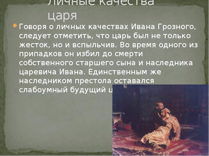 Цари качество. Качества Ивана Грозного. Качества Ивана 4. Проект Иван Грозный личные качества. Значение личных качеств Ивана Грозного.