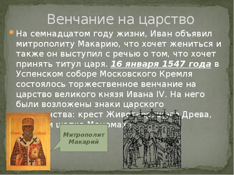 Венчание на царство ивана грозного происходило в. 1547 Венчание Ивана Грозного на царство. 1547 Венчание Ивана Грозного. Венчание Ивана Грозного на царство год.