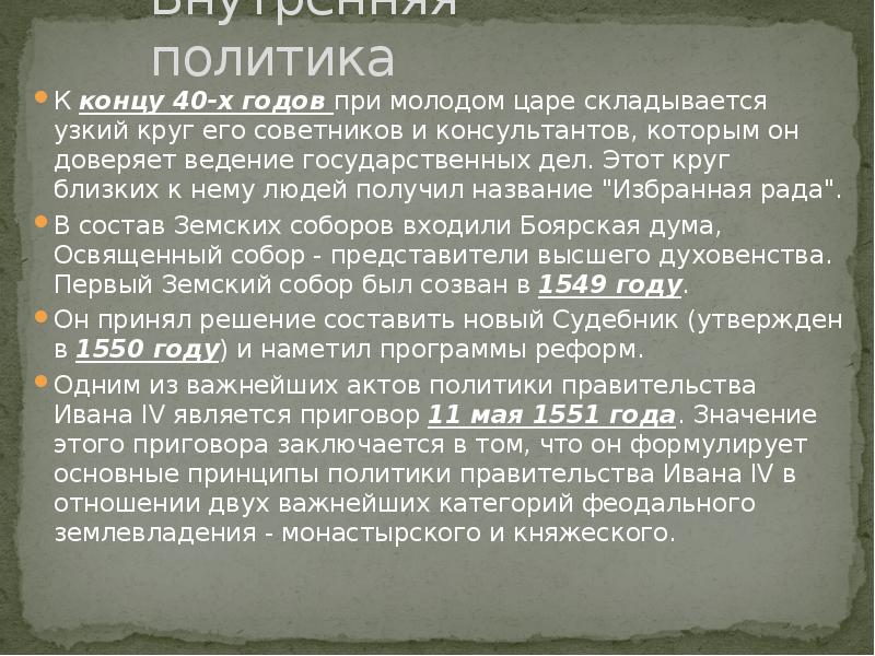 Вокруг молодого царя сложился вошедший. Земский собор и избранная рада. Вокруг молодого царя сложился вошедший. Вокруг молодого царя сложился вошедший. Вокруг молодого царя сложился вошедший.