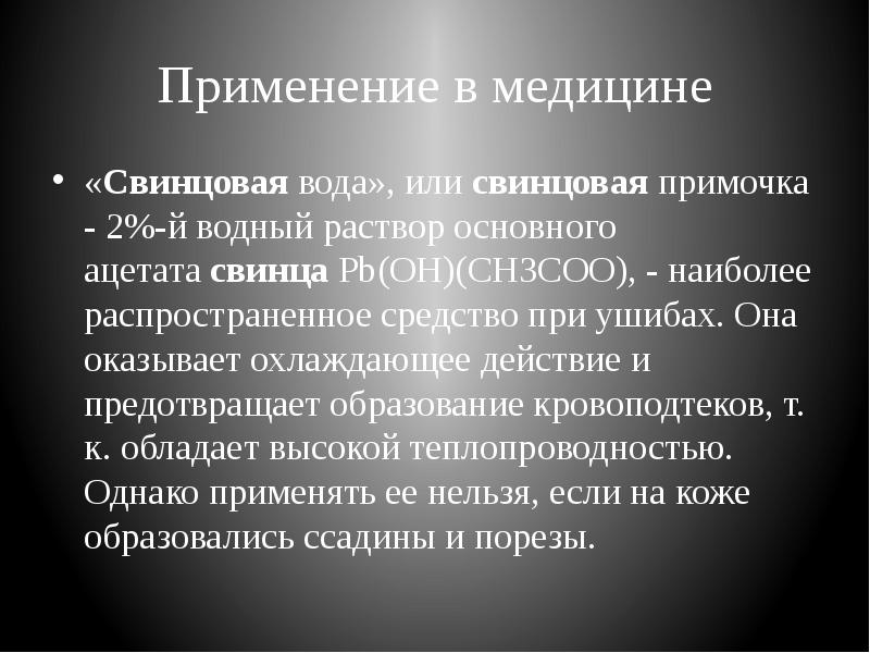 Свинцов и вода. Применение свинца в медицине. Свинец применяется в медицине. Свинцовая примочка. Свинцовая примочка в медицине.