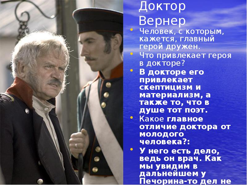 Описание персонажей герой нашего времени. Вернер герой нашего времени. Доктор Вернер герой нашего времени. Вернер, м. ю. Лермонтов «герой нашего времени». Герой нашего времени Вернер портрет.