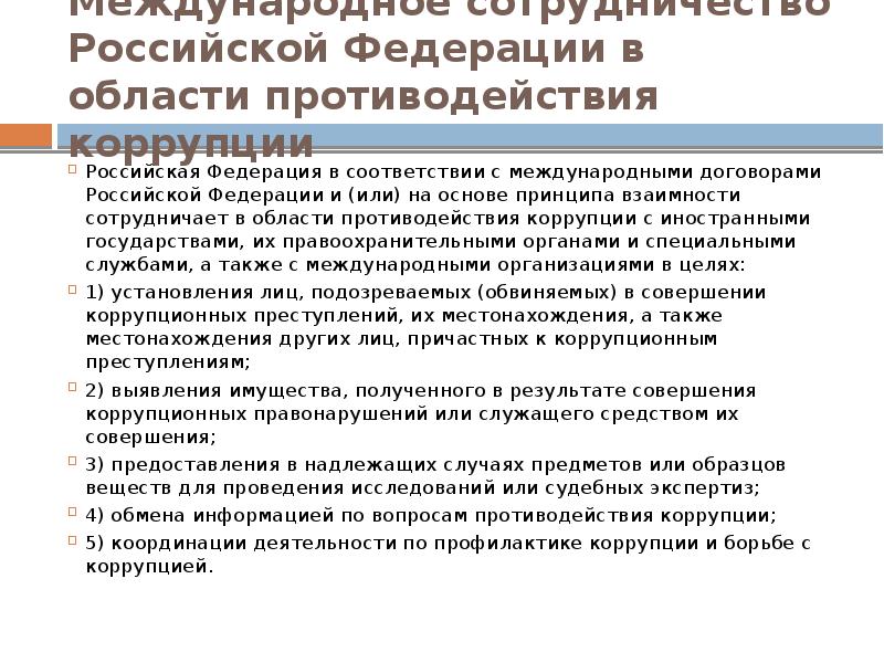 Закон о международных договорах. Противодействие коррупции в Российской Федерации. Принципы международного сотрудничества противодействия коррупции. Принципы противодействия коррупции в Российской Федерации. Международное взаимодействие в сфере борьбы с коррупцией.