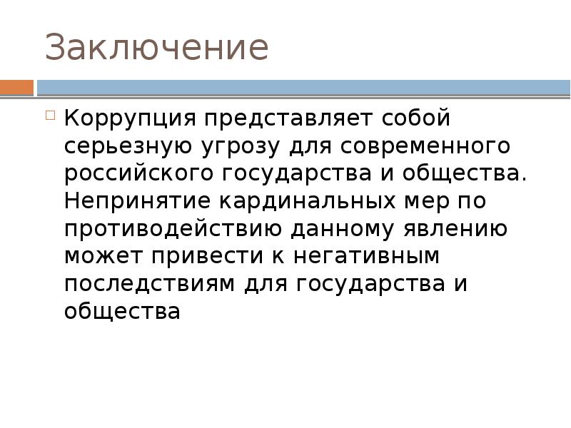 Коррупция слайды презентация