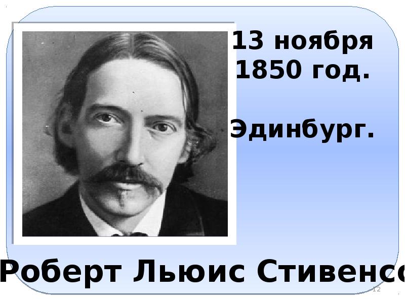 Биография стивенсона. Биография р.л.Стивенсона 5 класс.