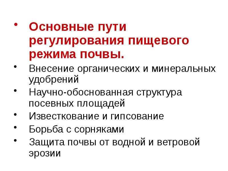 Регулирование режимов почв. Питательный режим почвы. Приемы регулирования питательного режима. Пищевой режим почвы. Питательный режим почвы и его регулирование.