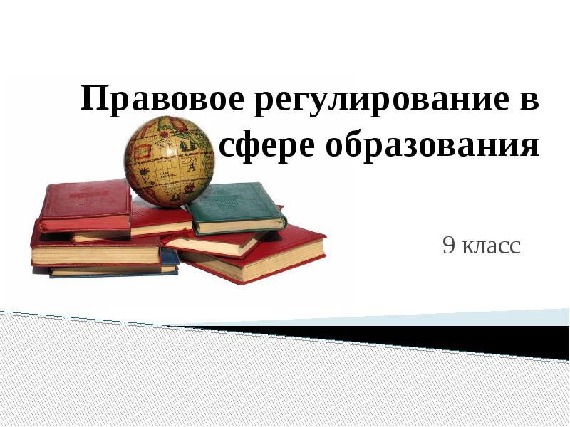 План урока правовое регулирование отношений в сфере образования 9 класс боголюбов