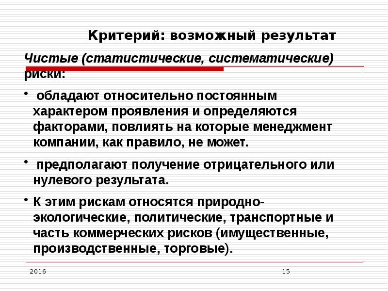 Общество риска. Классификация рисков презентация. Критерия классификации риска. Возможные риски для презентации. Результат классификации.