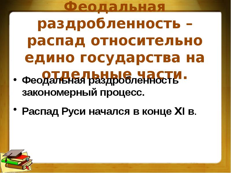 Феодальная раздробленность термины. Феодальная раздробленность на Руси процесс закономерный. Феодальная раздробленность кратко. Феодальная раздробленность это простыми словами. Политическая раздробленность на Руси презентация 6 класс.