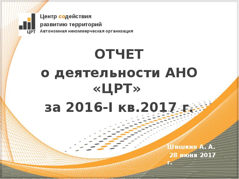 Деятельность ано. АНО ЦРТ. АНО центр содействие. АНО центр развития туризма Московской области. АНО ЦРТ Благовещенск.