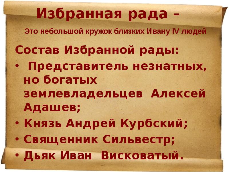 Избранная рада состав. Избранная рада это небольшой кружок близких. Состав избранной рады. Избранная рада состав характеристика.