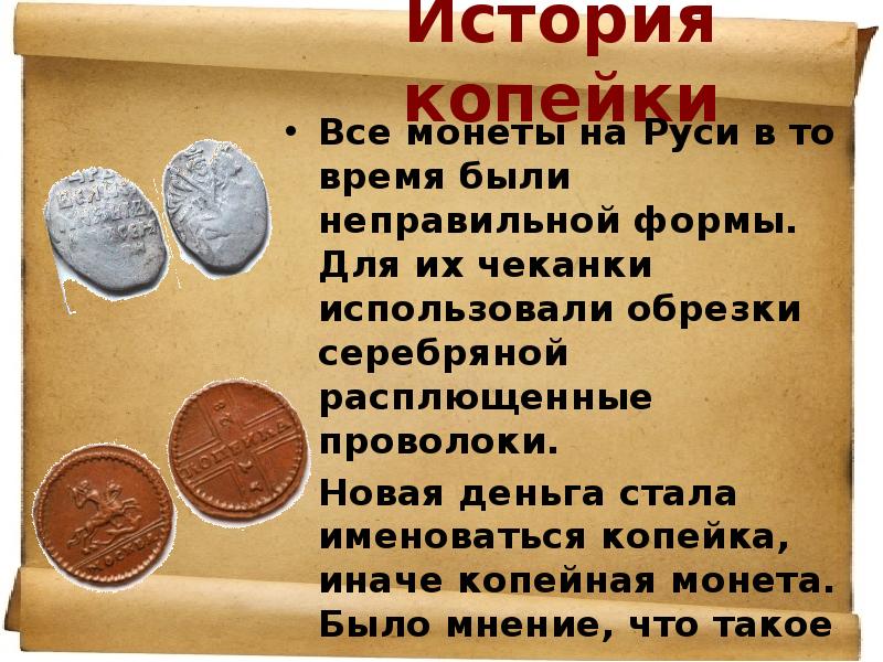 Проект история возникновения монет на руси