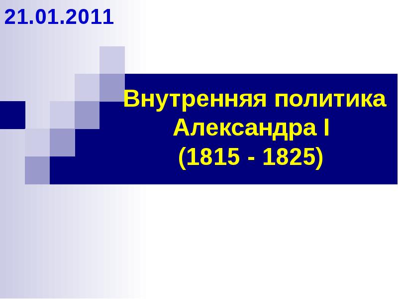 Внутренняя политика александра 1 презентация 1815 1825