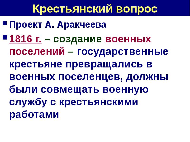 Проект крестьянской реформы аракчеева