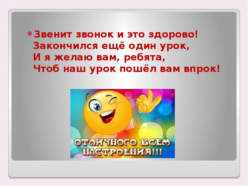 Слово звонок окончание. Звенит звонок 1 урок. Звенит звонок закончился урок. Прозвенел звонок. Прозвенел звонок закончился урок.