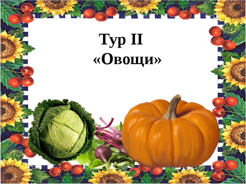 Овощи 2 уровень. Овощи турне. Туры овощ. Экскурсия в овощной магазин презентация. Овощи 2д.