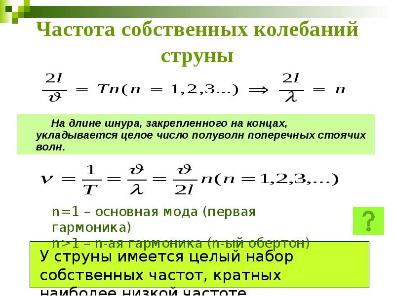 Частота собственных колебаний струны
На длине Частота собственных колебаний струны
На длине