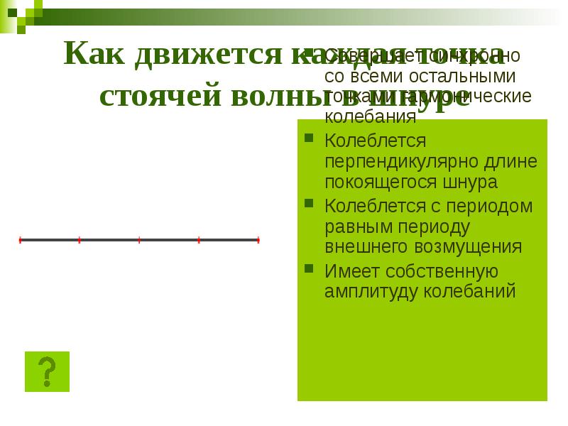 Как движется каждая точка стоячей волны в шнуре
Совершает синхронно со Как движется каждая точка стоячей волны в шнуре
Совершает синхронно со