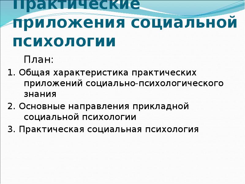 Характеристики практической психологии. Специфика прикладного исследования в социальной психологии.