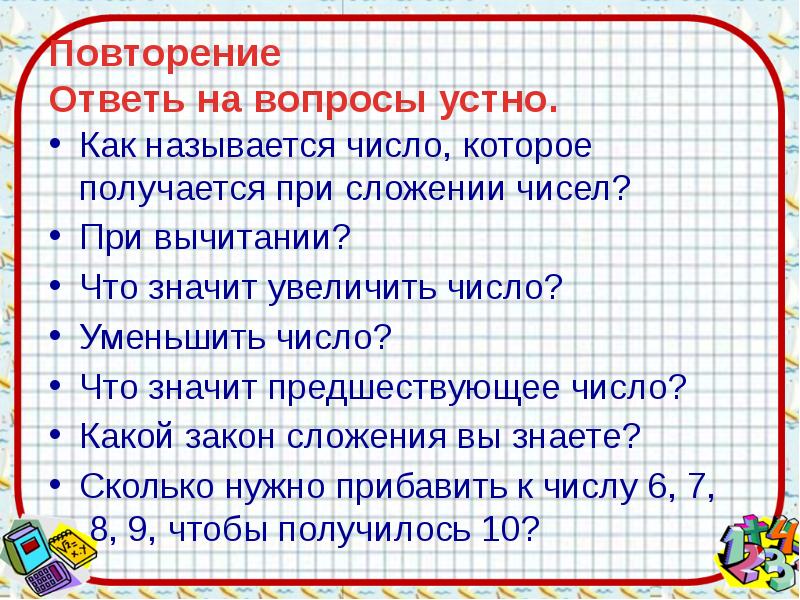 Устные вопросы. Как понять какое число предшествует. Что означает предшествует. Какое самое большое число при вычитании. Что обозначает предшествующий.