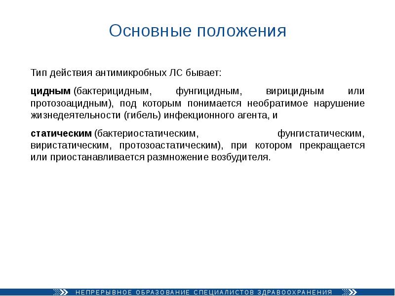 Тип положения. Рациональная антимикробная терапия презентация. Цидные и статические. Типы положений. Основные группы антимикробных агентов.