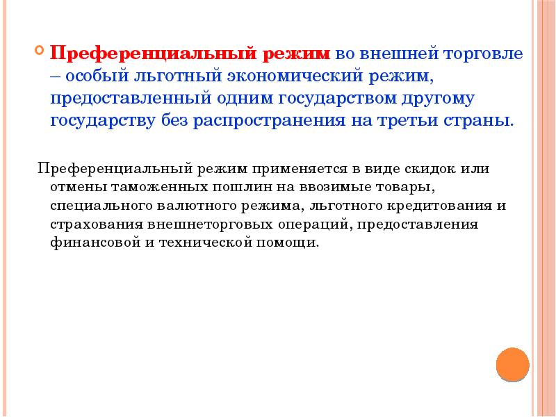 Преференциального режима свободной экономической. Принцип преференциального режима. Преференциальный режим в международном праве. Преференциальными экономическими режимами. Преференциальный режим ГАТТ.