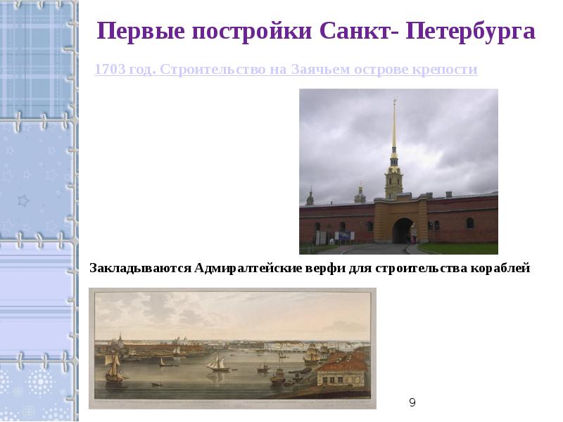 Строение петербурга. Петербург в 1703 году. Первые постройки Петербурга 1703 года. Первое строение в Санкт-Петербурге. СПБ 1703 год.