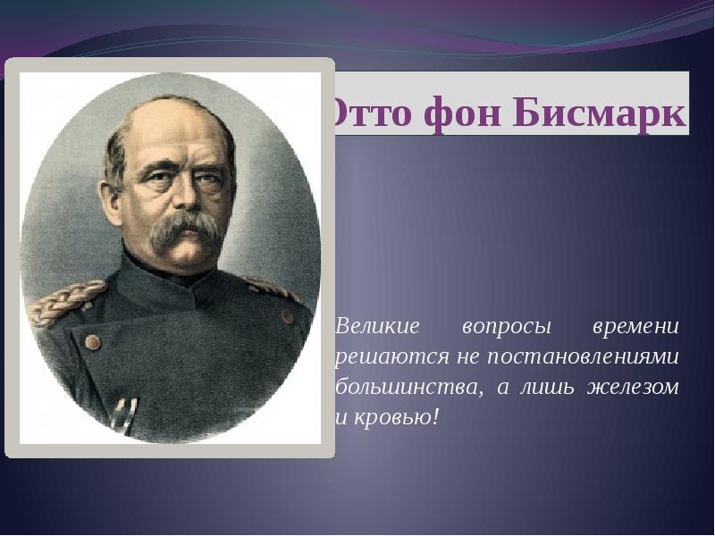 Великий вопрос. Бисмарк канцлер. Отто фон бисмарк презентация. Бисмарк презентация. Высказывание Отто фон Бисмарка «железом и кровью» характеризует:.