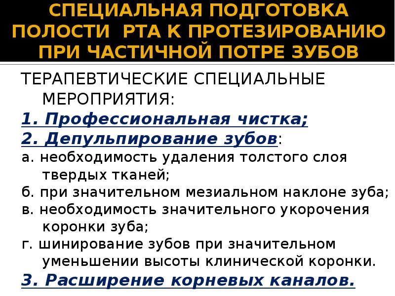 Подготовка полости рта. Специальная подготовка полости рта к протезированию. Методы специальной подготовки полости рта к протезированию. Подготовка пациента к протезированию. Терапевтическая подготовка полости рта к протезированию.